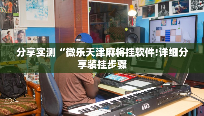 分享实测“微乐天津麻将挂软件!详细分享装挂步骤