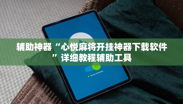 辅助神器“心悦麻将开挂神器下载软件”详细教程辅助工具