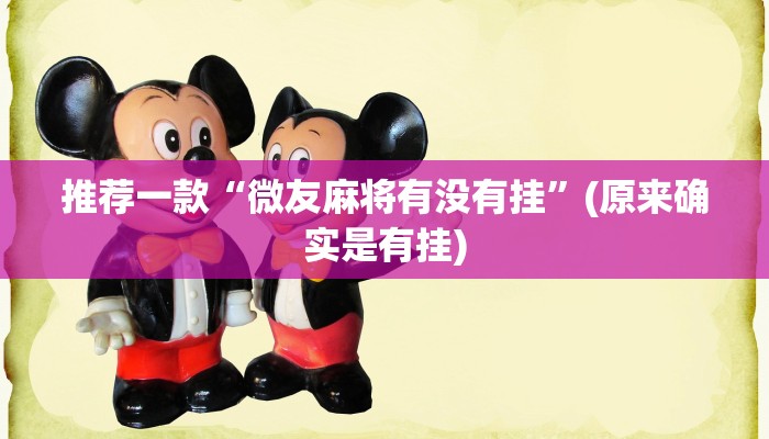 推荐一款“微友麻将有没有挂”(原来确实是有挂)