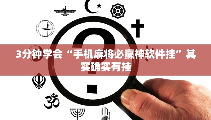 辅助开挂工具“江西南昌微乐麻将提高胜率!专业师傅带你一起了解(确实有挂)