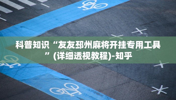 科普知识“友友邳州麻将开挂专用工具”(详细透视教程)-知乎