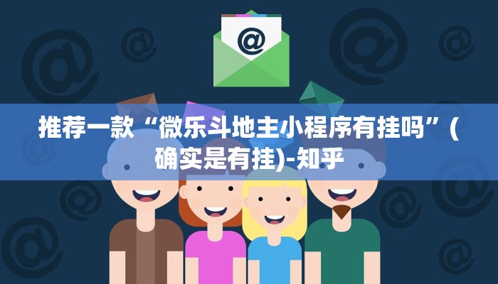 推荐一款“微乐斗地主小程序有挂吗”(确实是有挂)-知乎