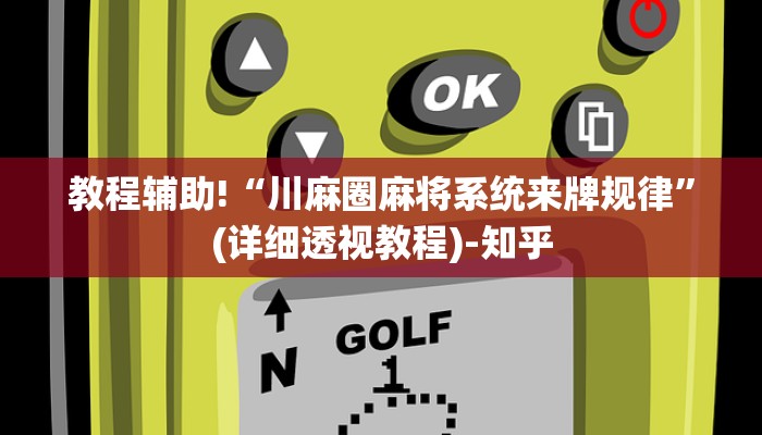 教程辅助!“川麻圈麻将系统来牌规律”(详细透视教程)-知乎