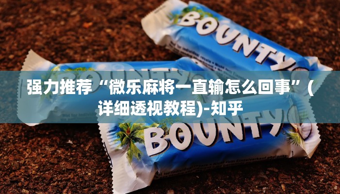 强力推荐“微乐麻将一直输怎么回事”(详细透视教程)-知乎