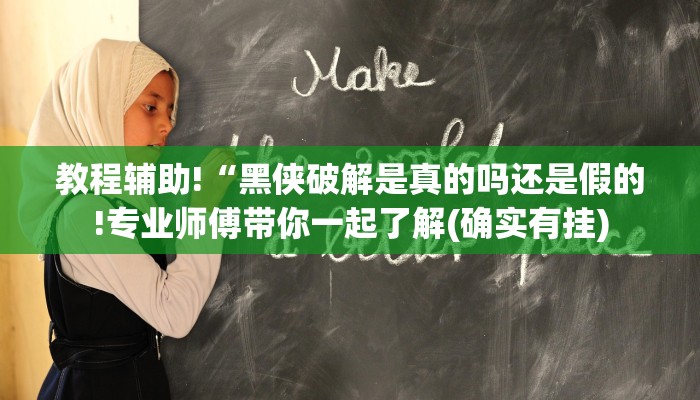 教程辅助!“黑侠破解是真的吗还是假的!专业师傅带你一起了解(确实有挂)