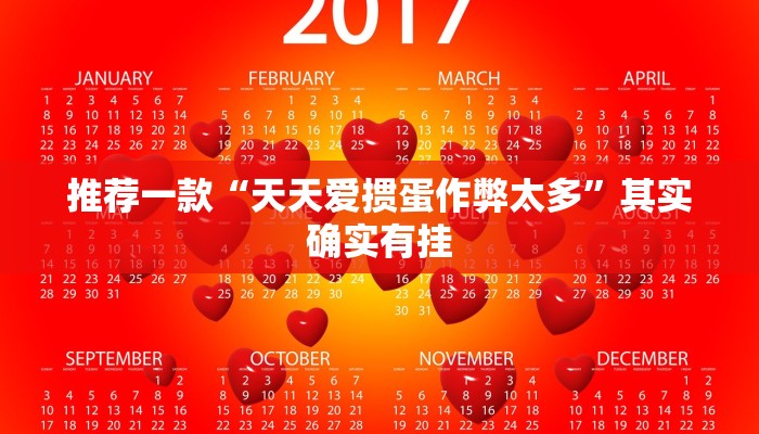 推荐一款“天天爱掼蛋作弊太多”其实确实有挂