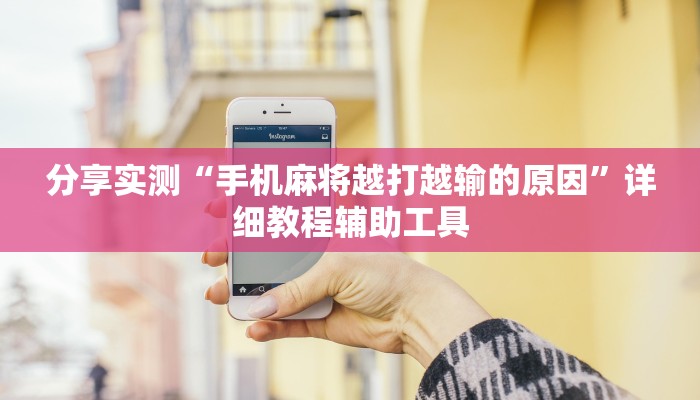 分享实测“手机麻将越打越输的原因”详细教程辅助工具
