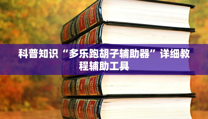 科普知识“多乐跑胡子辅助器”详细教程辅助工具