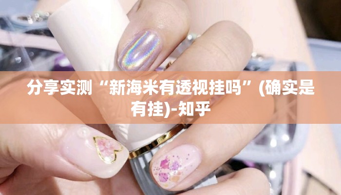 分享实测“新海米有透视挂吗”(确实是有挂)-知乎