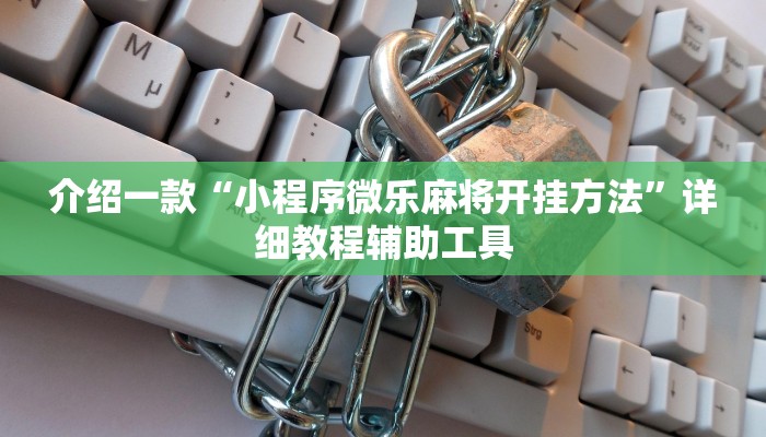 介绍一款“小程序微乐麻将开挂方法”详细教程辅助工具