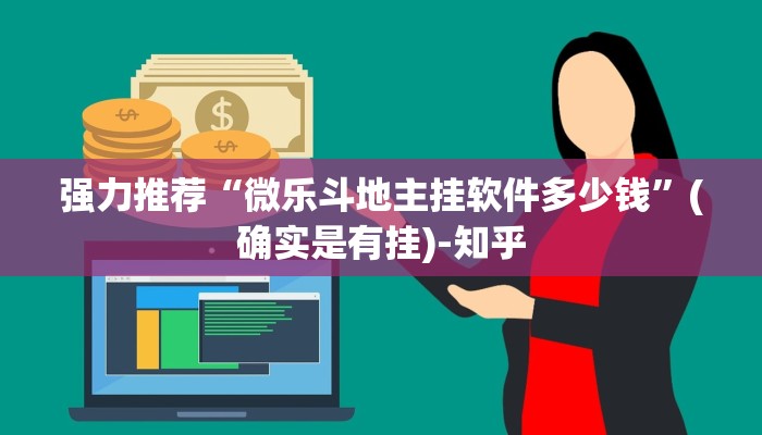 强力推荐“微乐斗地主挂软件多少钱”(确实是有挂)-知乎