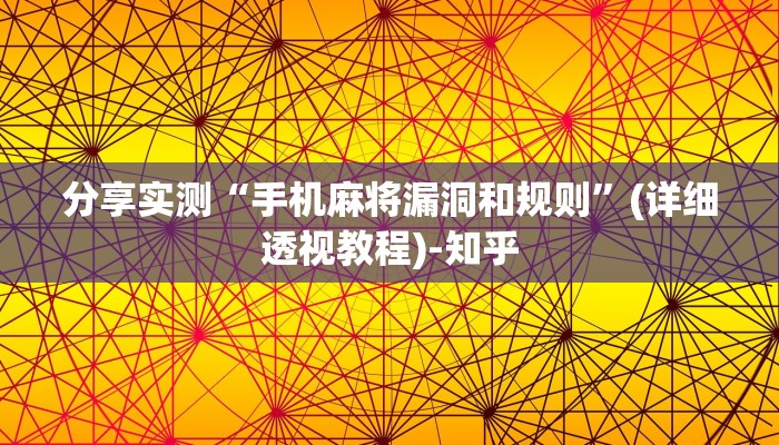 分享实测“手机麻将漏洞和规则”(详细透视教程)-知乎