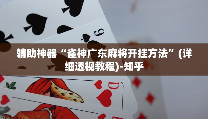 辅助神器“雀神广东麻将开挂方法”(详细透视教程)-知乎