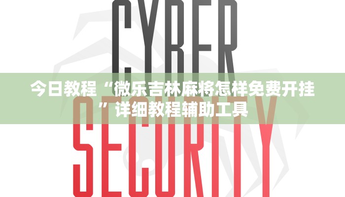 今日教程“微乐吉林麻将怎样免费开挂”详细教程辅助工具
